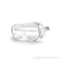 نظارات السلامة الطبية ذات النوعية الجيدة